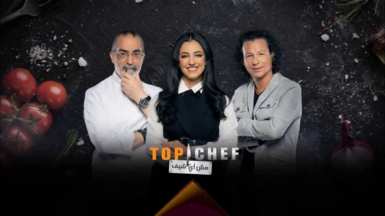 برنامج توب شيف Top Chef الموسم 3 الحلقة 1 الاولي