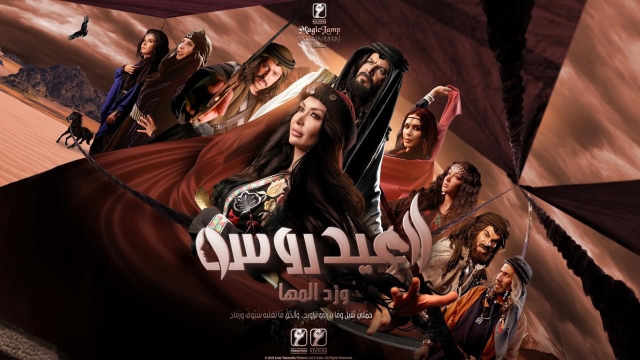 العيدروس 