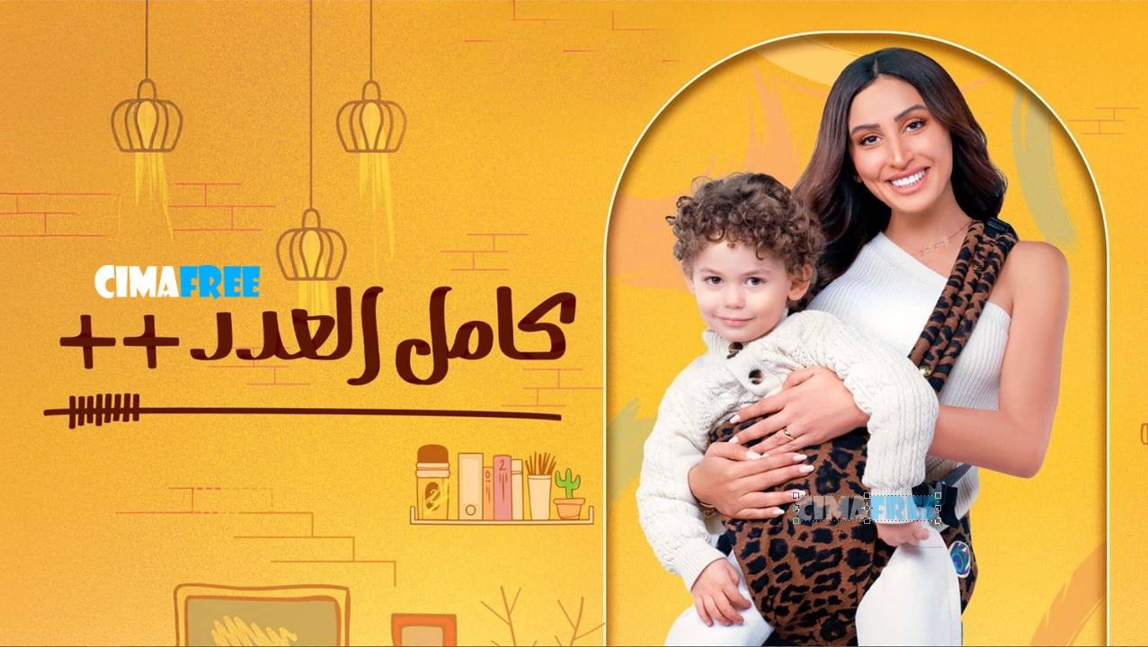مسلسل كامل العدد ++ 3 الحلقة 1 الاولى