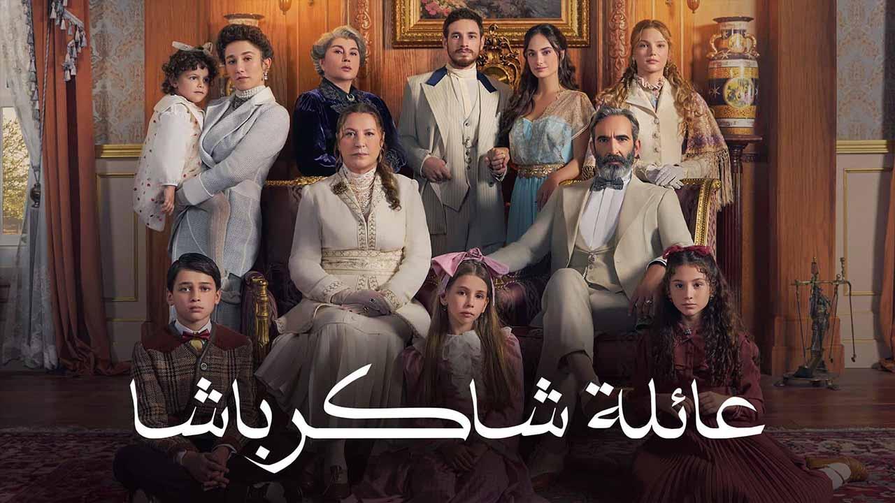 عائلة شاكر باشا ( مدبلج )
