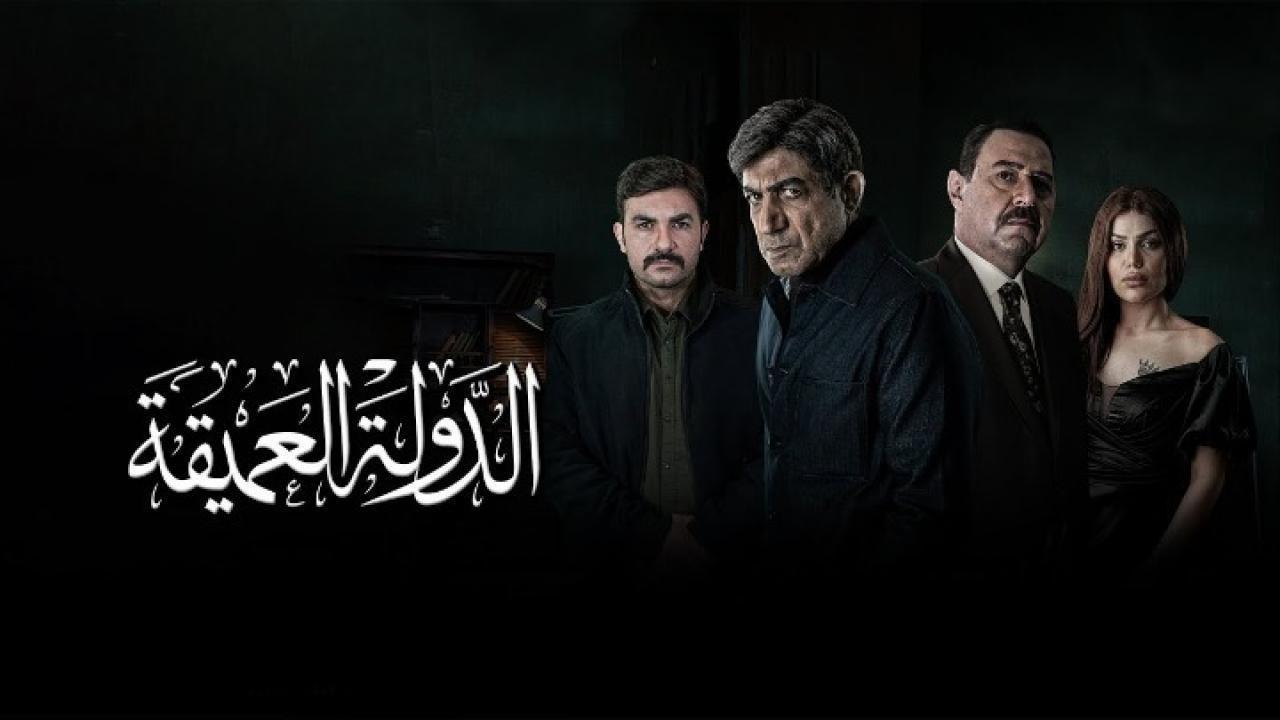 الدولة العميقة