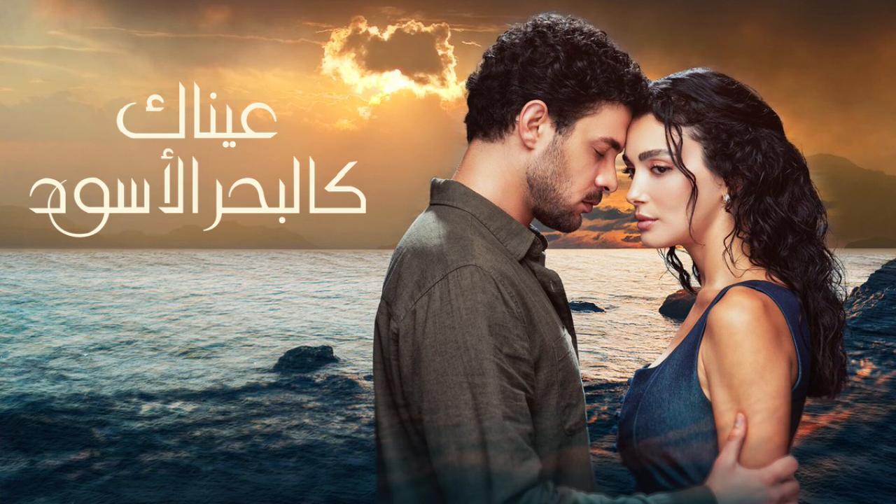 عيناك كالبحر الاسود ( مدبلج )