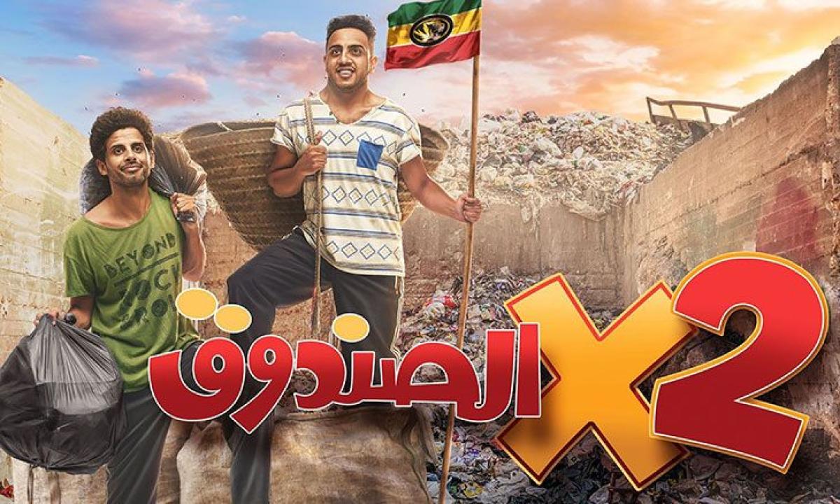 اتنين في الصندوق 