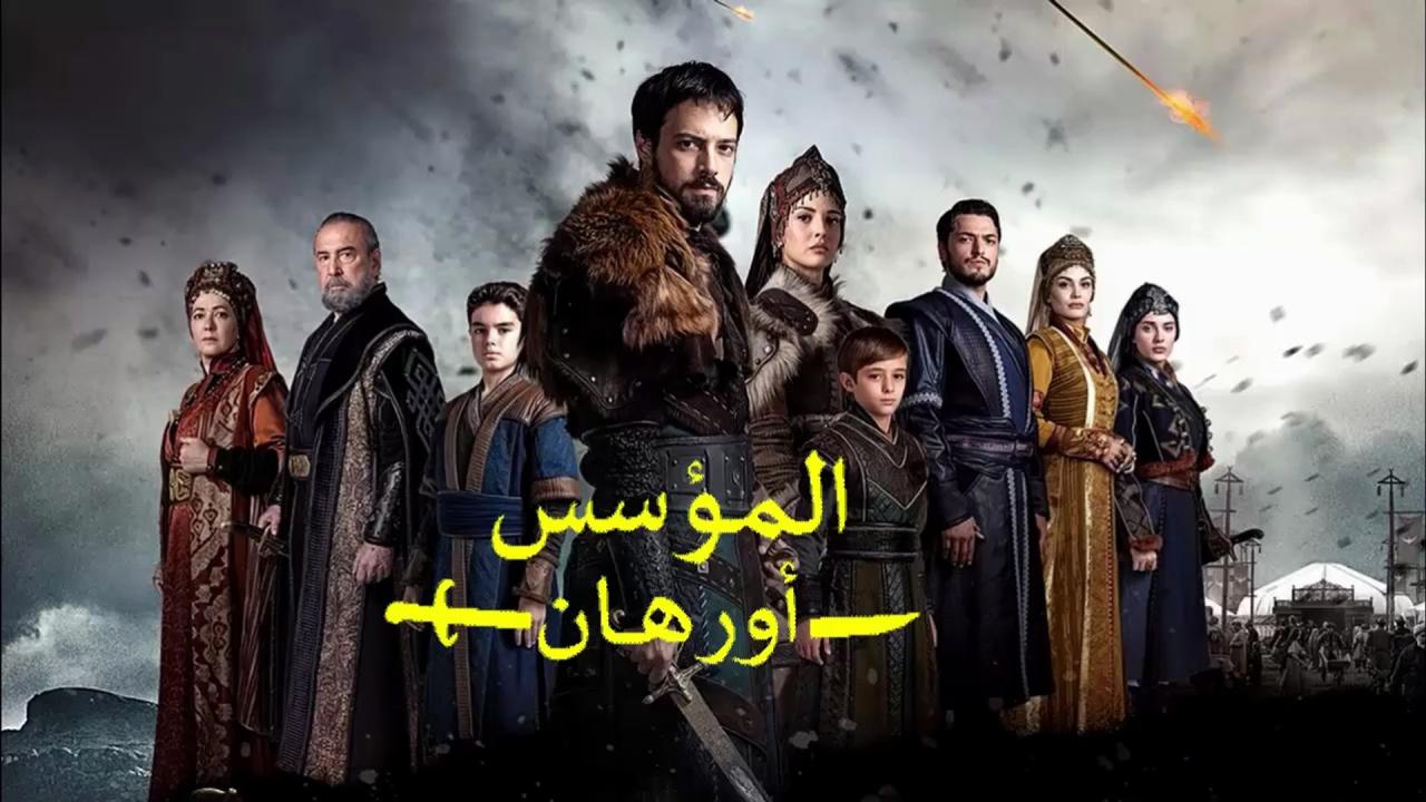 المؤسس أورهان ( مترجم )