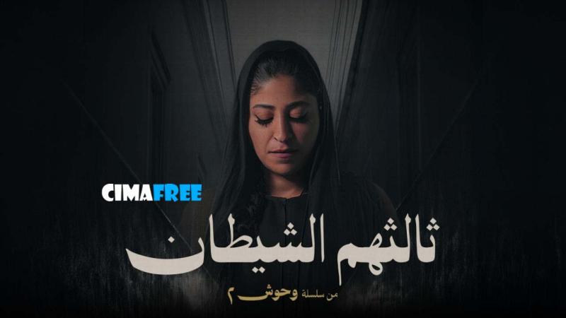 ثالثهم الشيطان