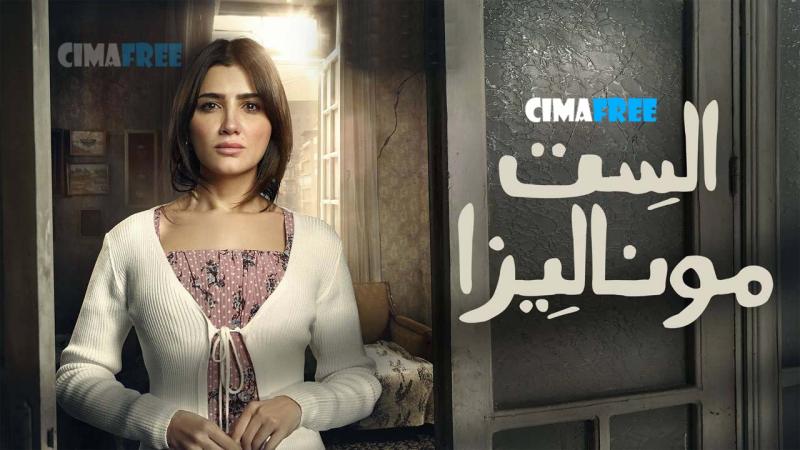 الست موناليزا