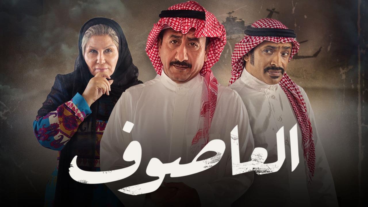 مسلسل العاصوف 2 الحلقة 1 الاولى