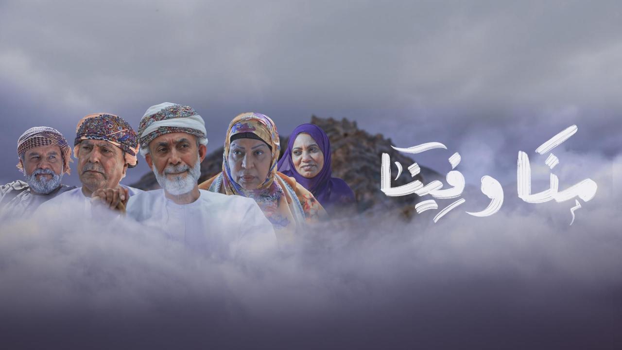 منا وفينا
