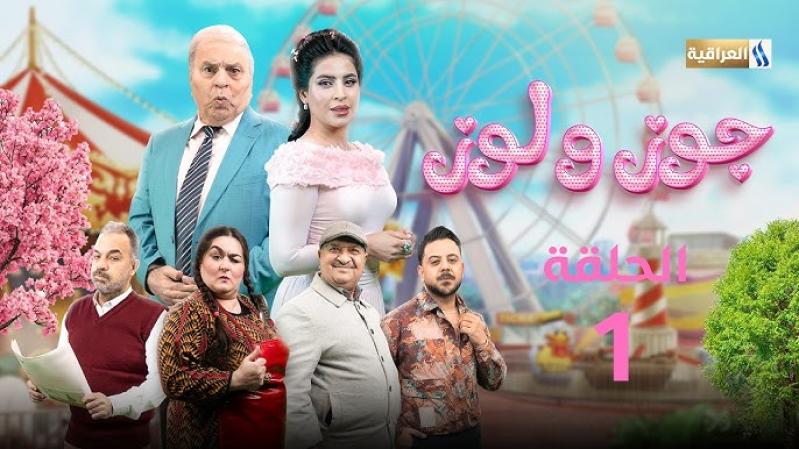 مسلسل جوز ولوز الحلقة 1 الاولى