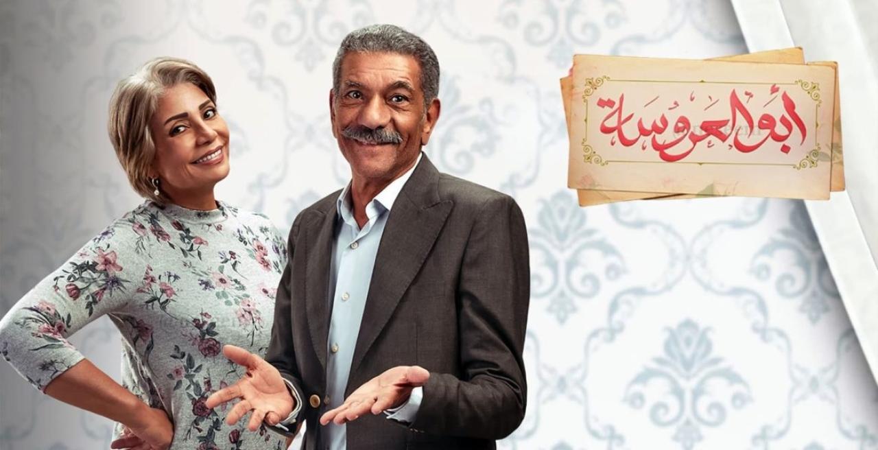 ابو العروسة
