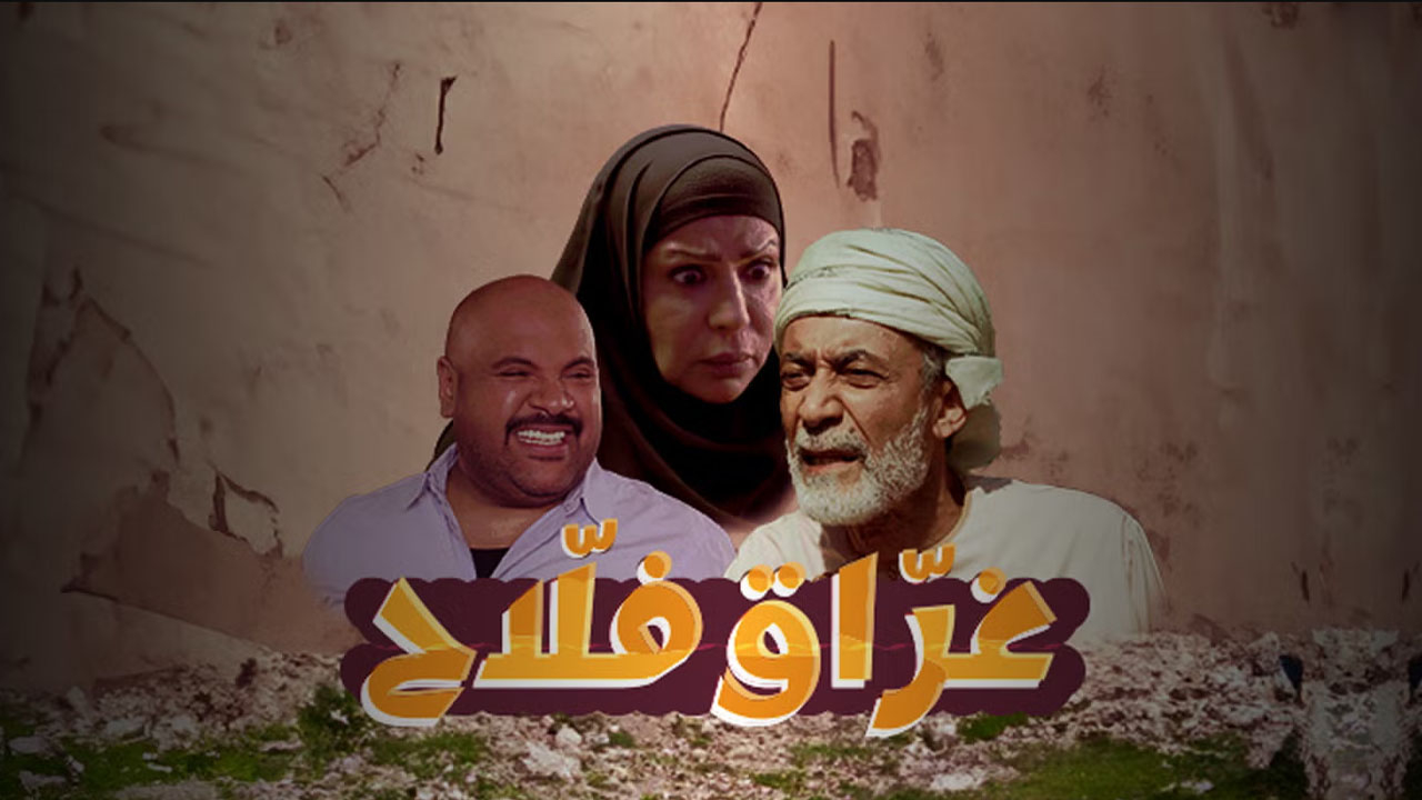 غراق فلاح