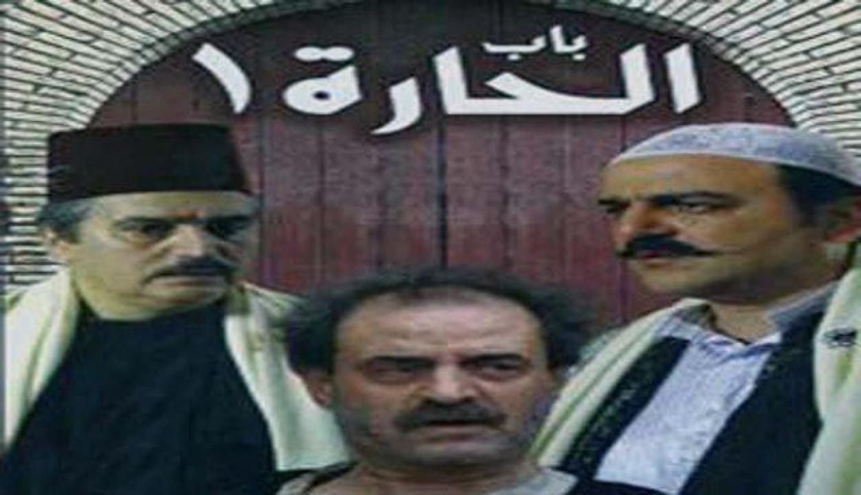 مسلسل باب الحارة الجزء الأول الحلقة 1 الاولى