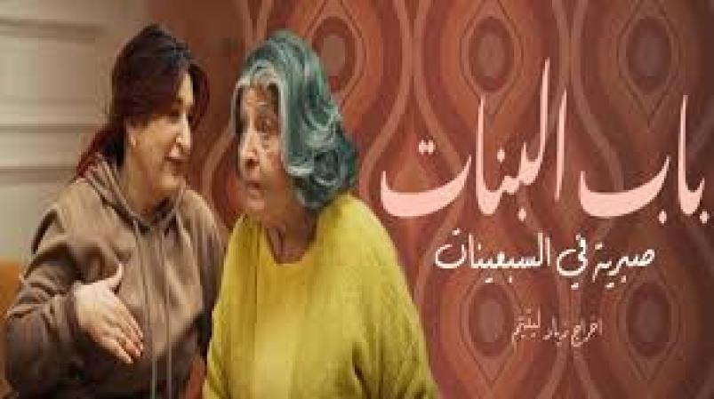 باب البنات