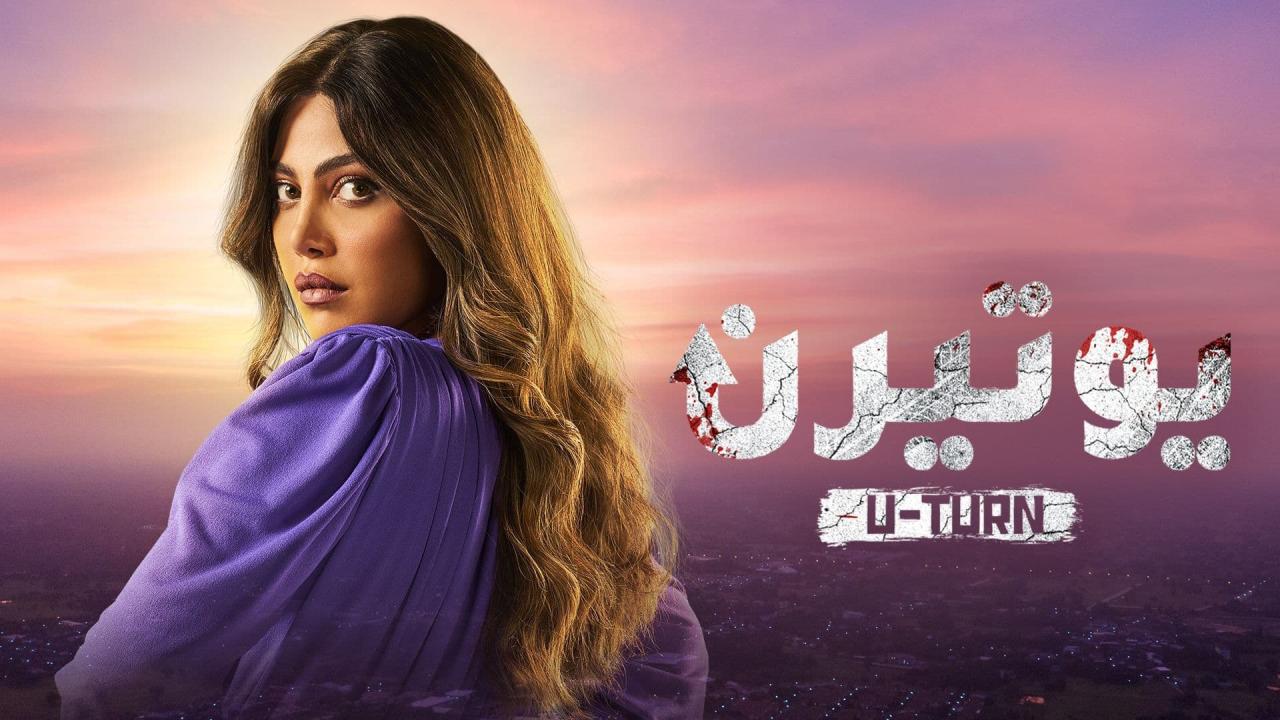 مسلسل يوتيرن الحلقة 3 الثالثة