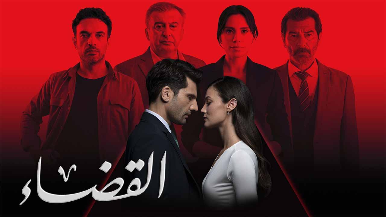 القضاء ( مدبلج )