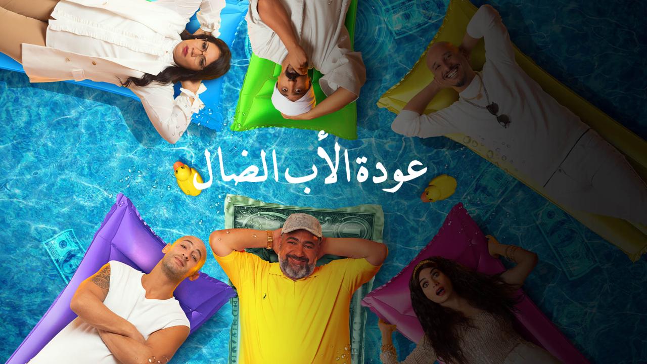 عودة الاب الضال