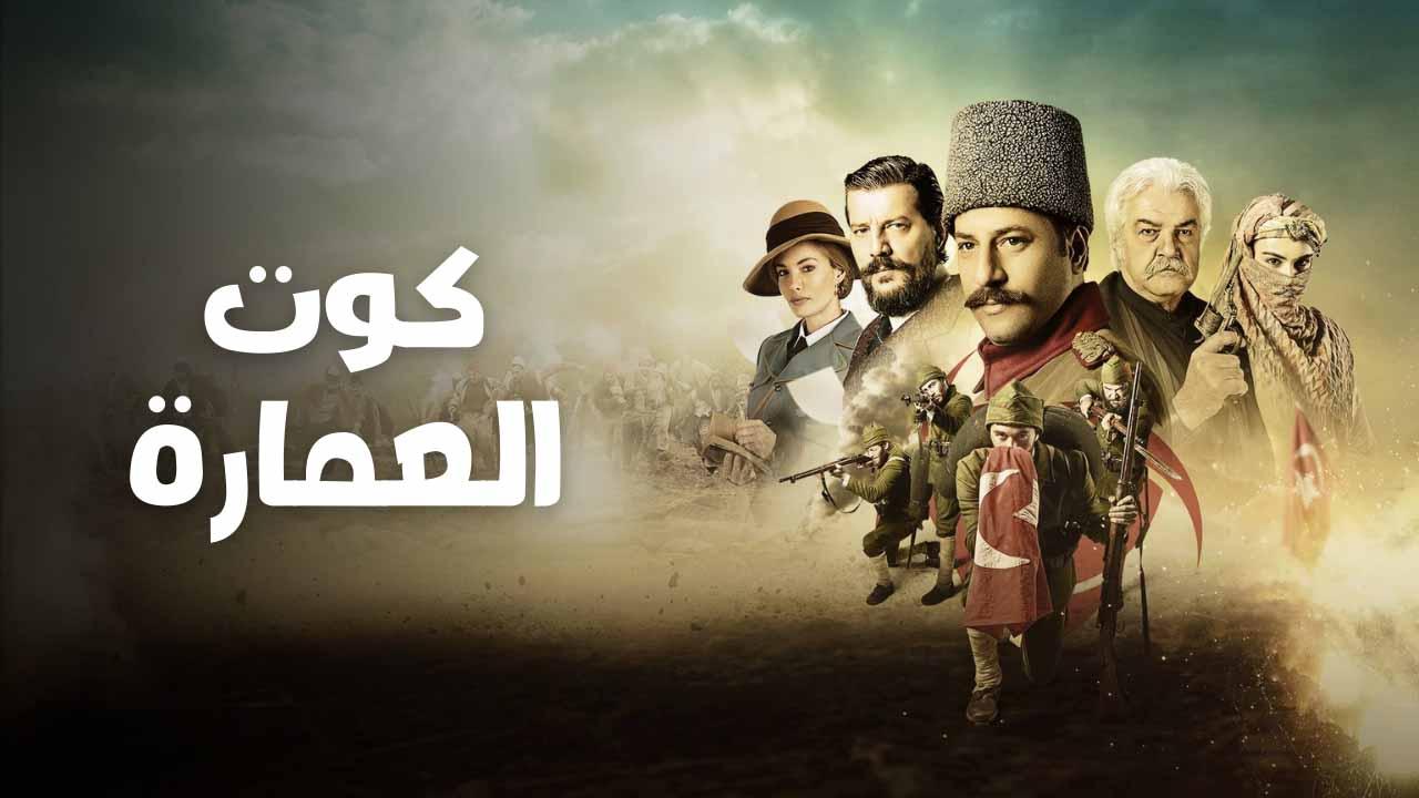 مسلسل كوت العمارة الحلقة 1 الاولى مدبلجة