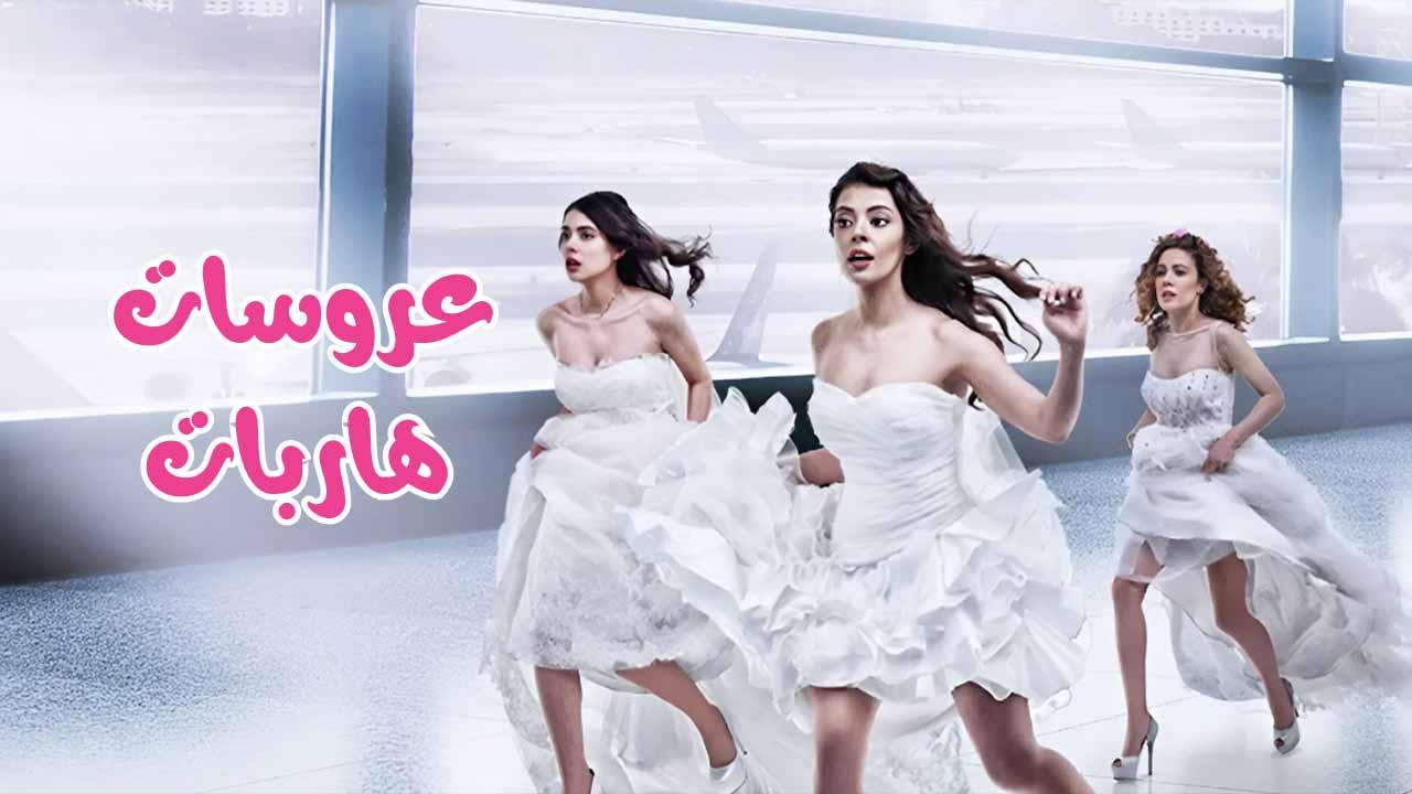 عروسات هاربات ( مترجم )