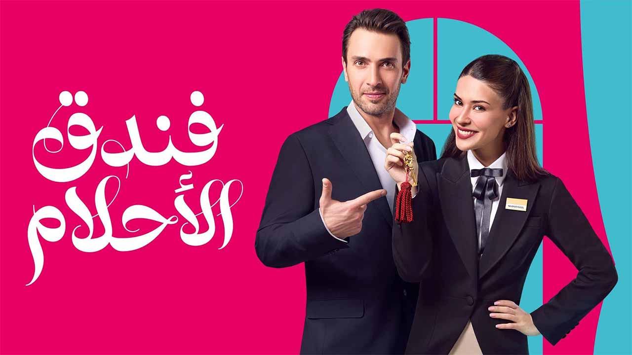 فندق الاحلام ( مدبلج )