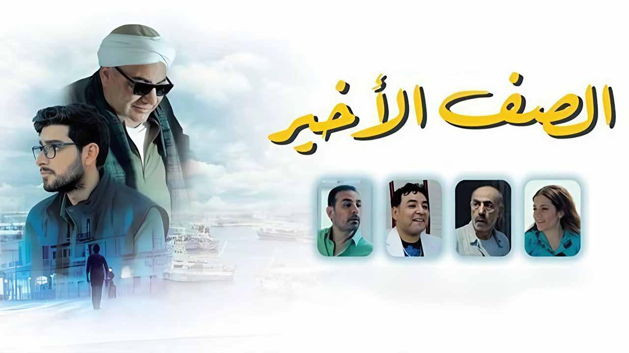 مشاهدة فيلم الصف الاخير 2023 كامل اون لاين HD