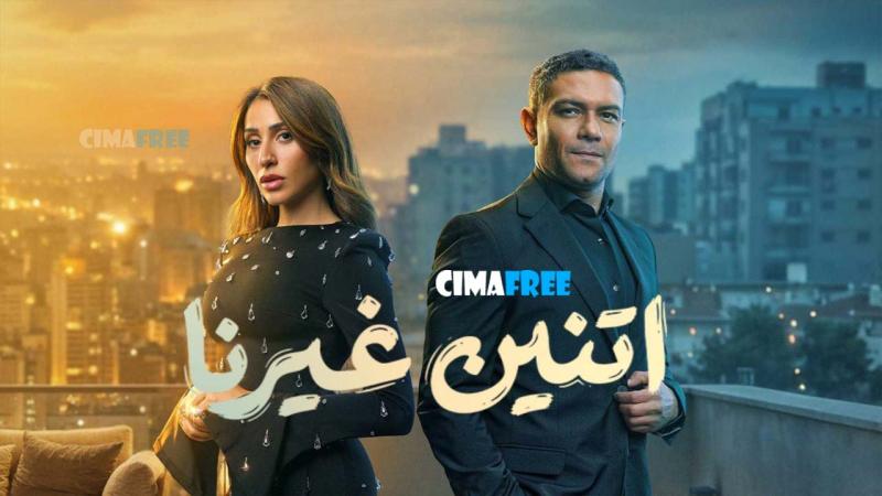 اتنين غيرنا