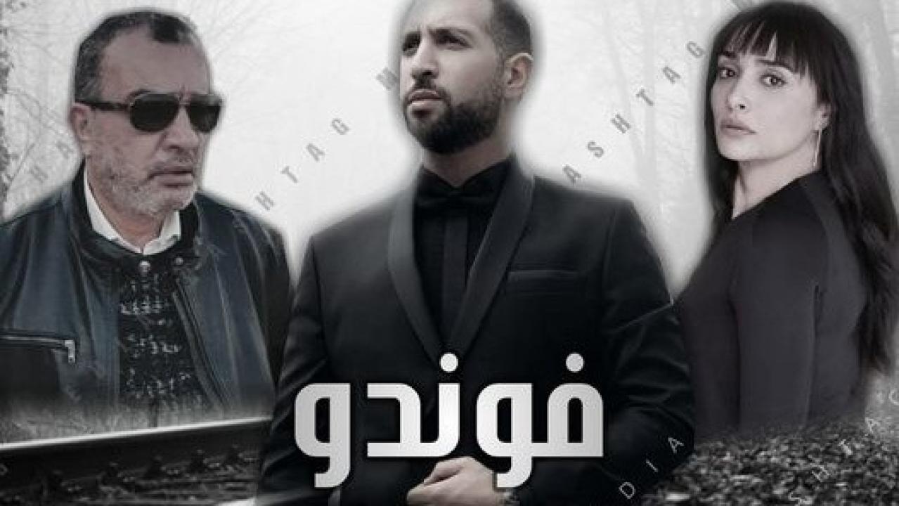  الفوندو