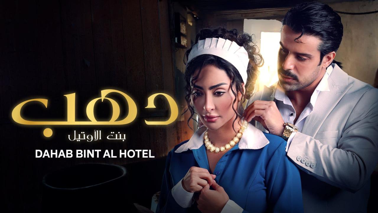 دهب بنت الأوتيل