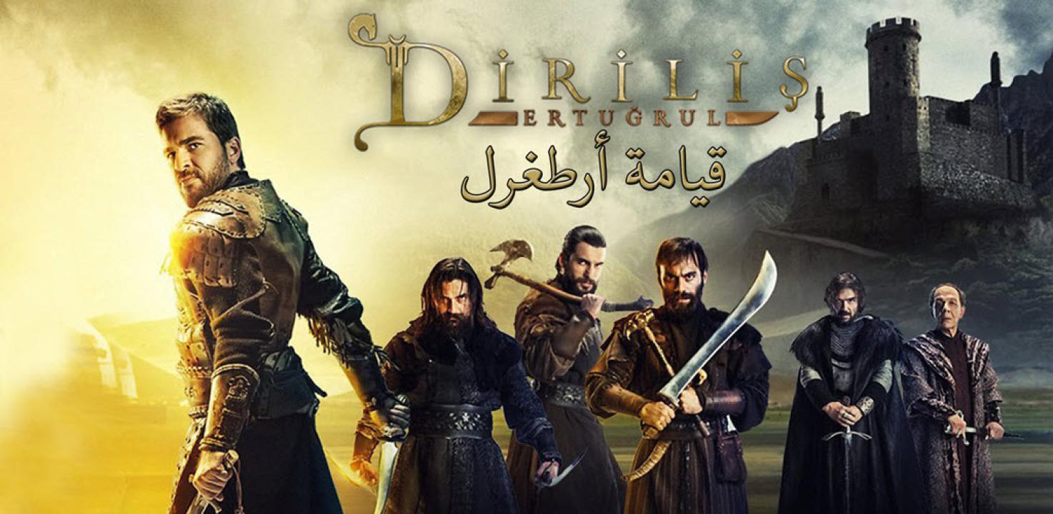 قيامة ارطغرل ( مترجم )