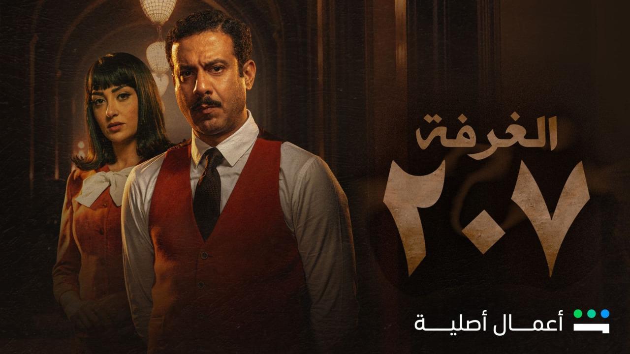 الغرفة 207