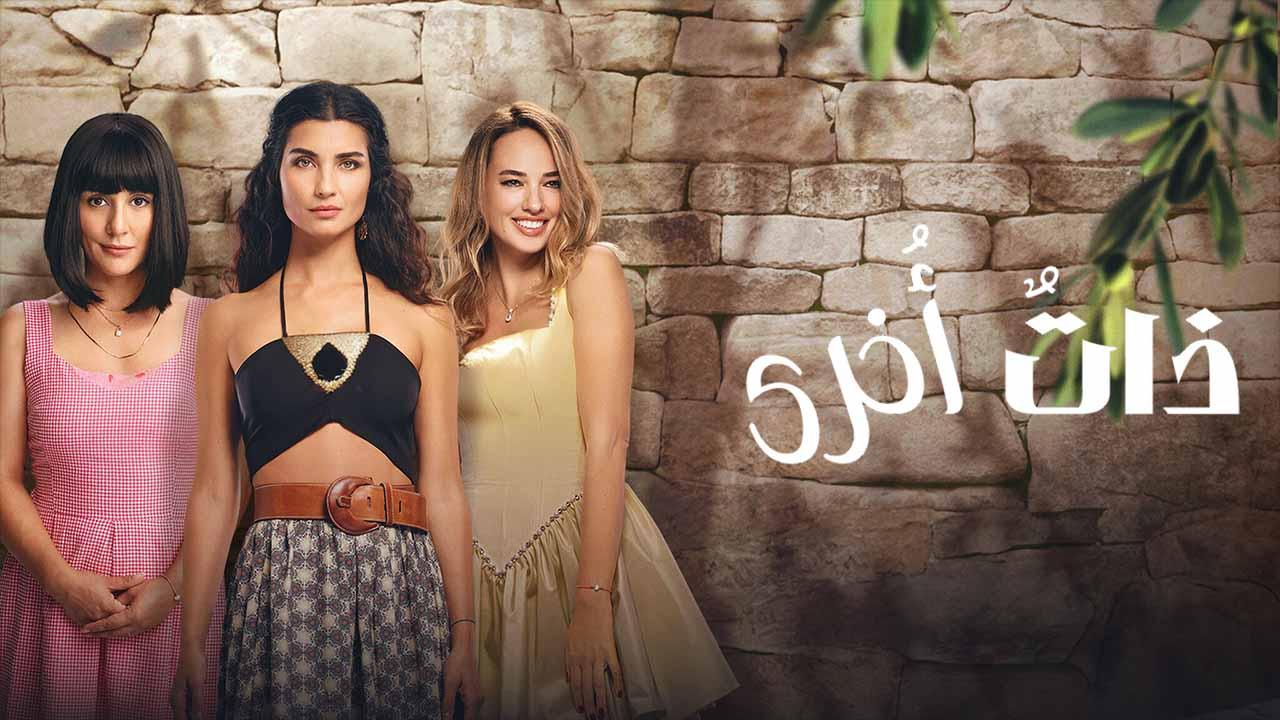 ذات اخرى ( مدبلج )