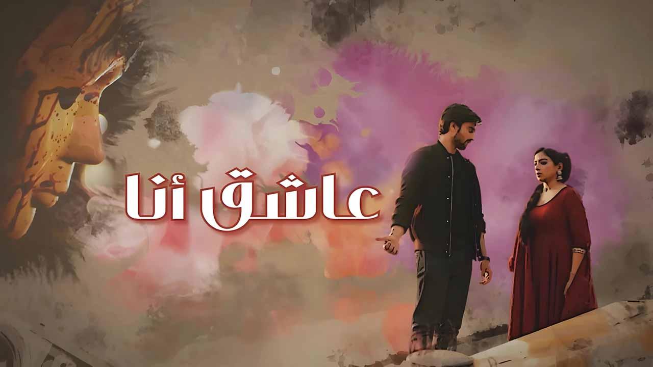 عاشق انا ( مدبلج )