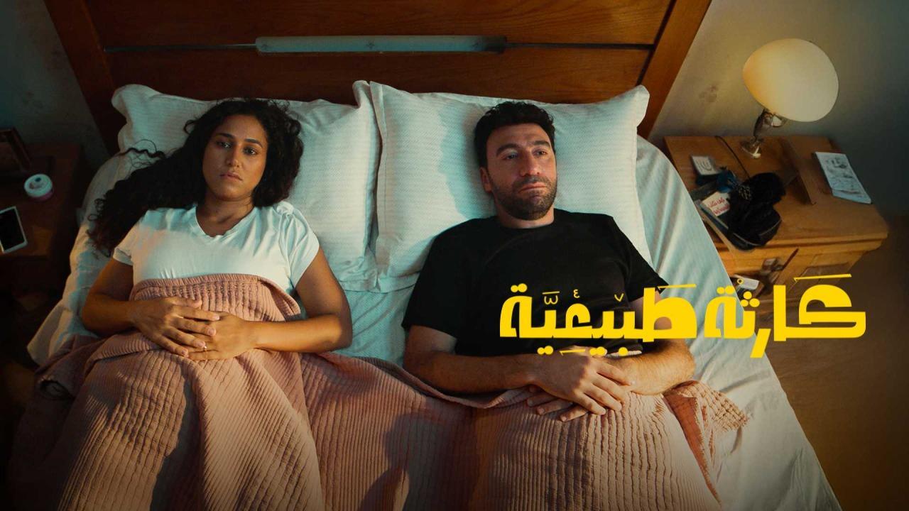كارثة طبيعية