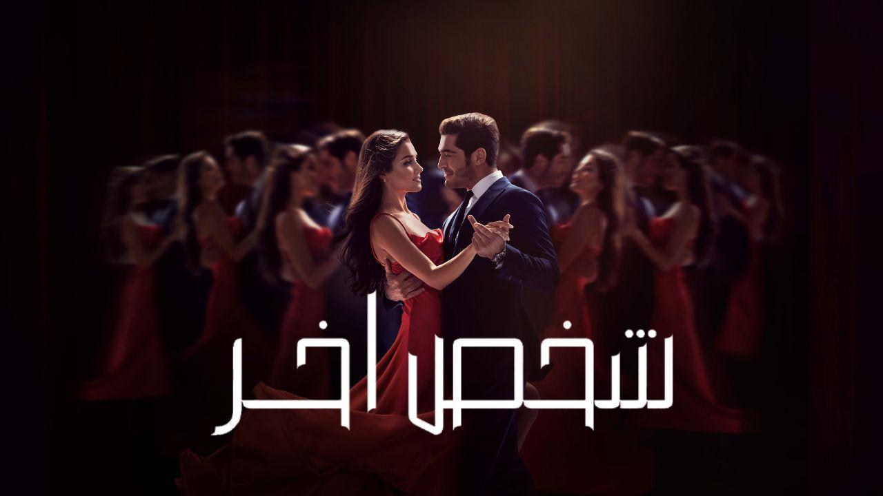 شخص اخر ( مدبلج )