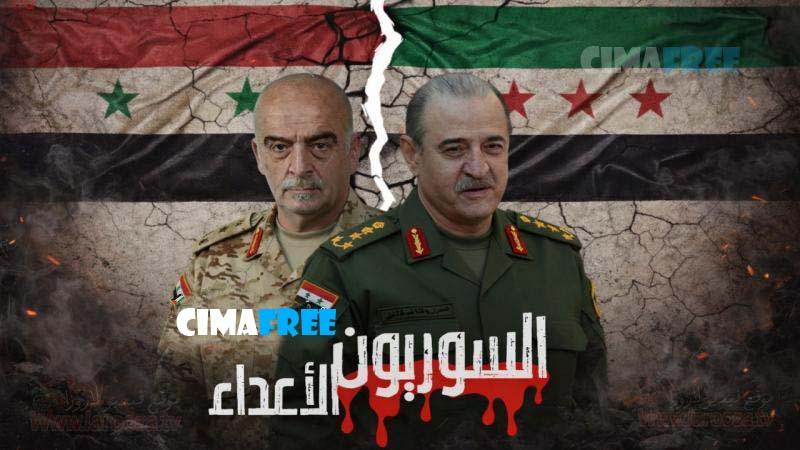 السوريون الاعداء