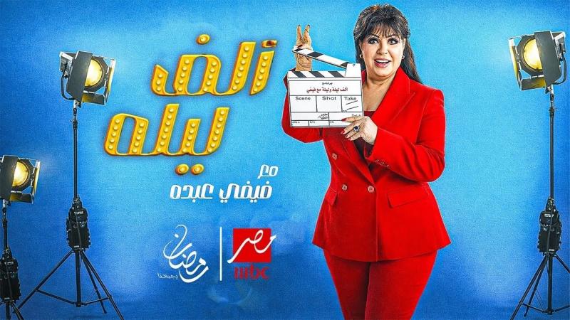 ألف ليلة مع فيفي عبده