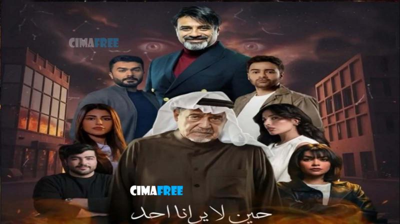 حين لا يرانا