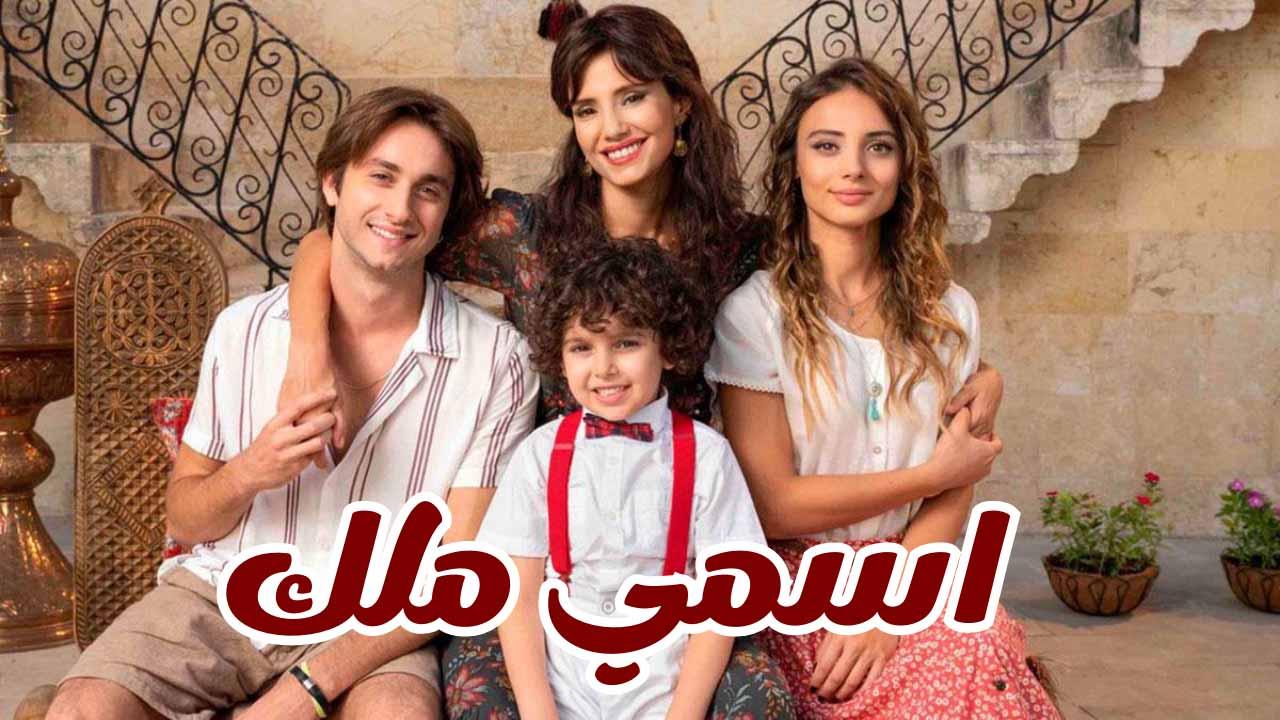 اسمي ملك ( مدبلج )
