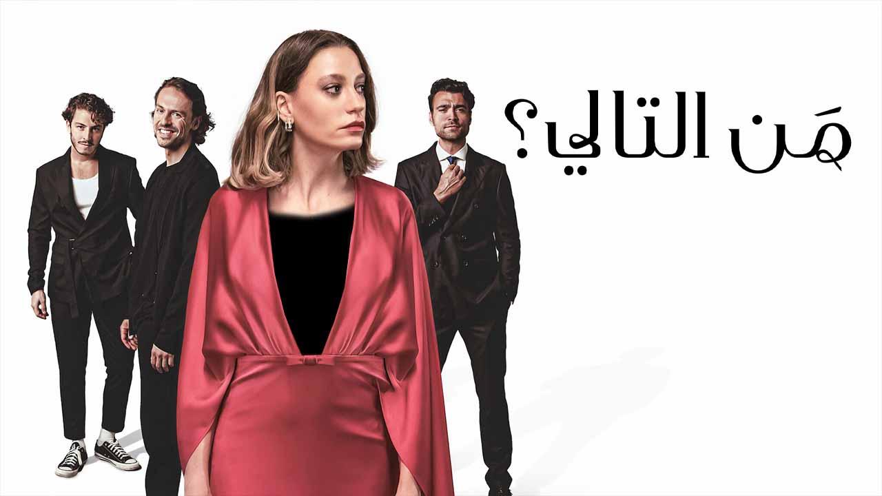 من التالي ( مدبلج )
