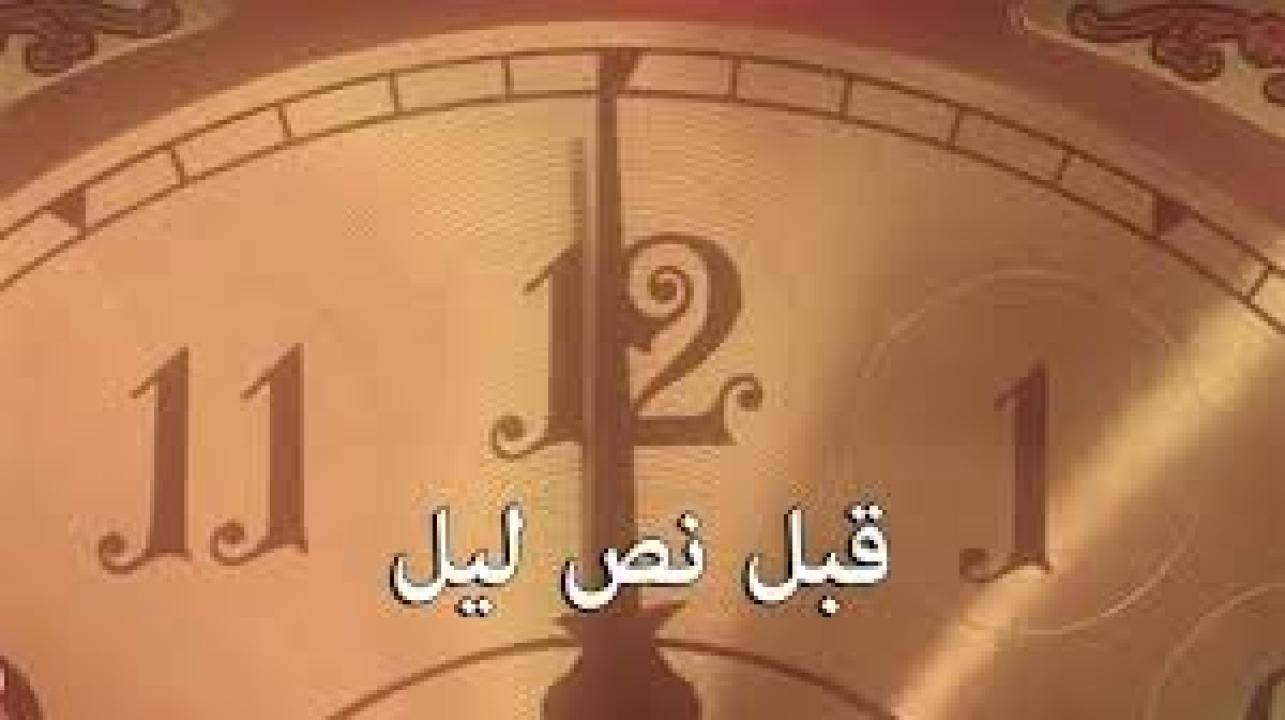 قبل نص ليل