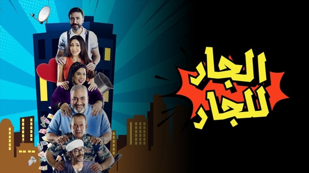 الجار للجار