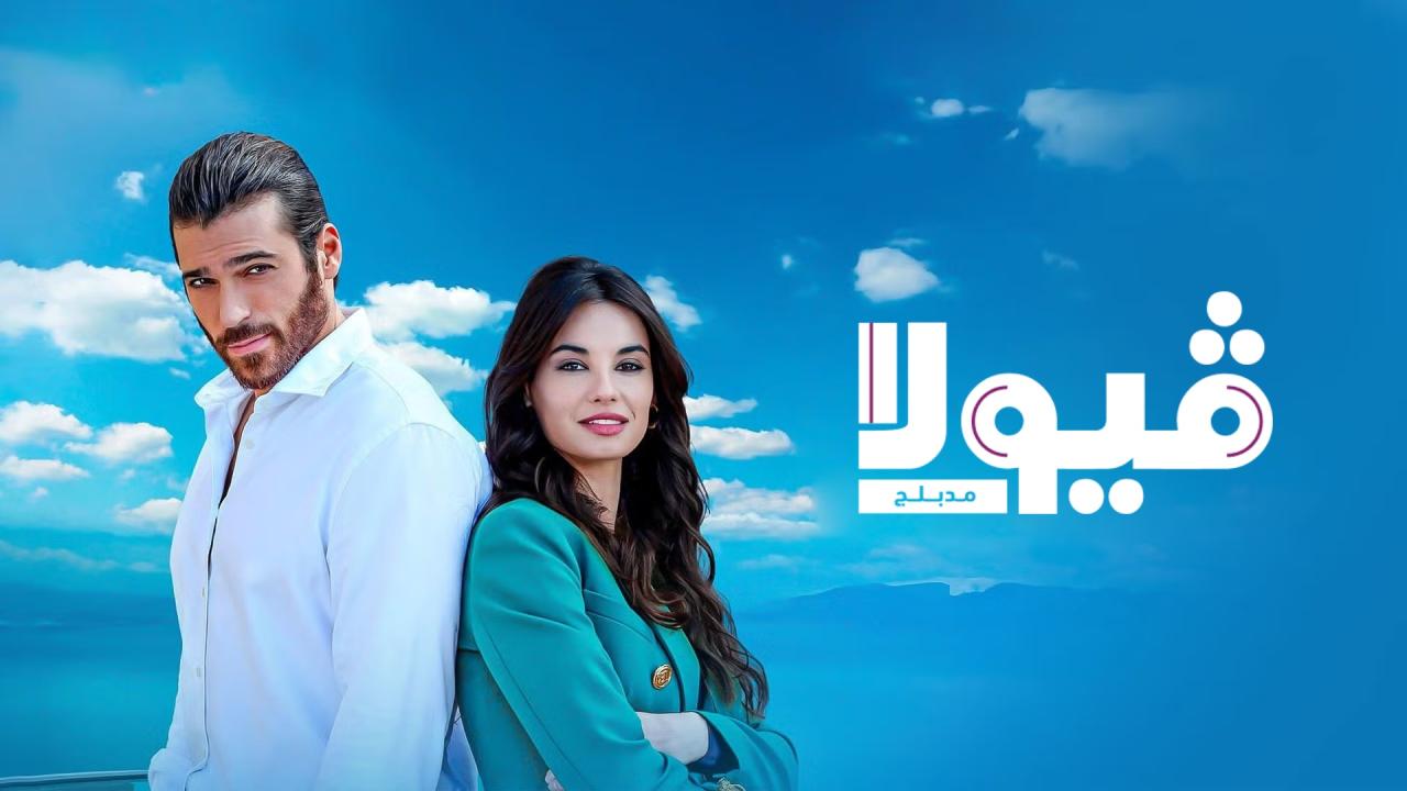 فيولا ( مدبلج )