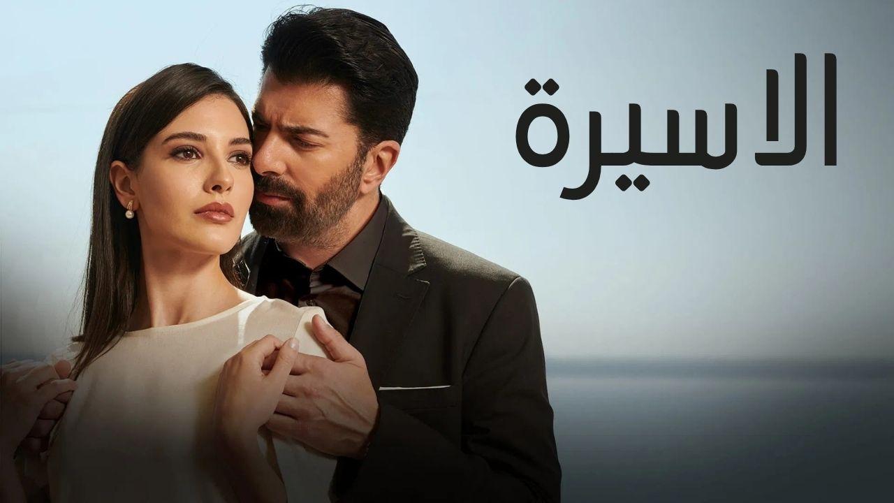 الاسيرة