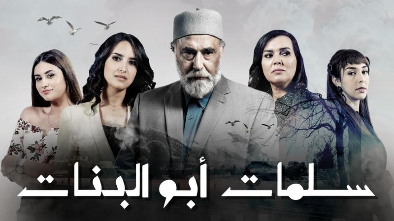 سلمات ابو البنات