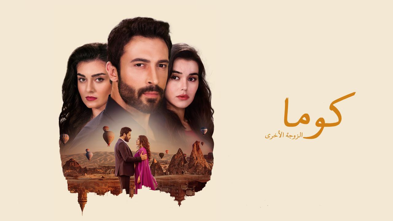 كوما - الزوجة الاخرى ( مدبلج )