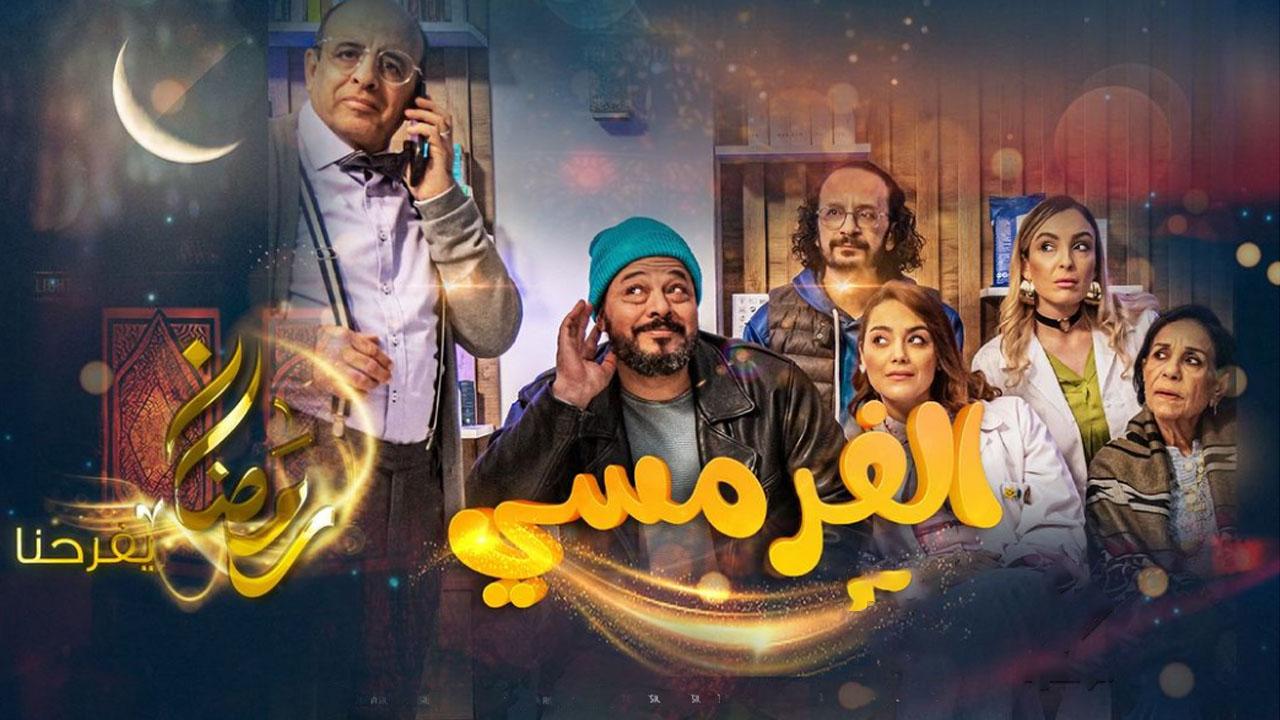 الفرمسي