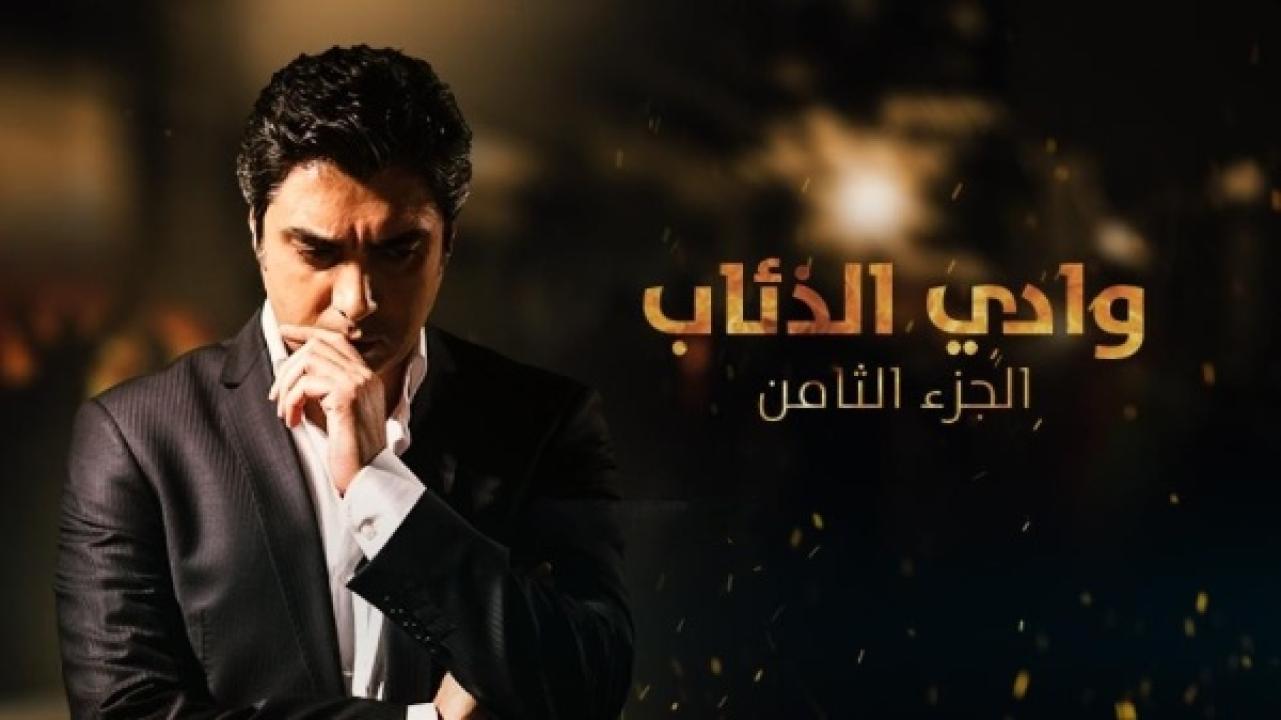مسلسل وادى الذئاب 8 الحلقة 1 الاولى مدبلجة