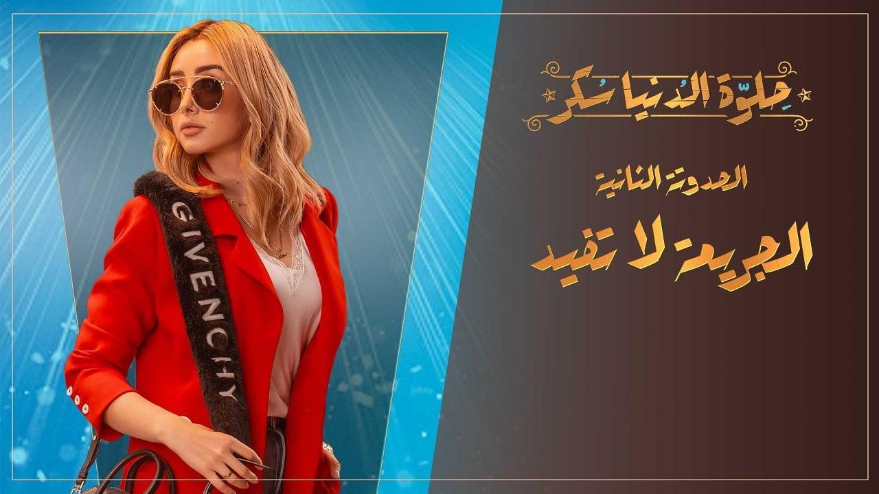 مسلسل حلوة الدنيا سكر الحلقة 6 السادسة | الجريمة لا تفيد الحلقة 1