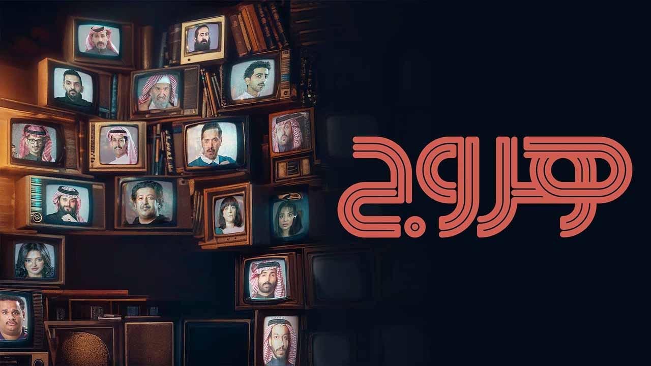مسلسل هروج الحلقة 1 الاولي