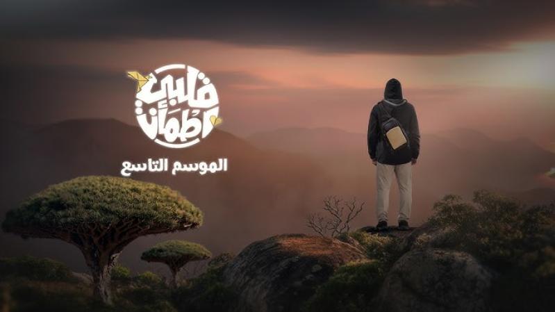 برنامج قلبي اطمأن 9 الحلقة 1 الاولى