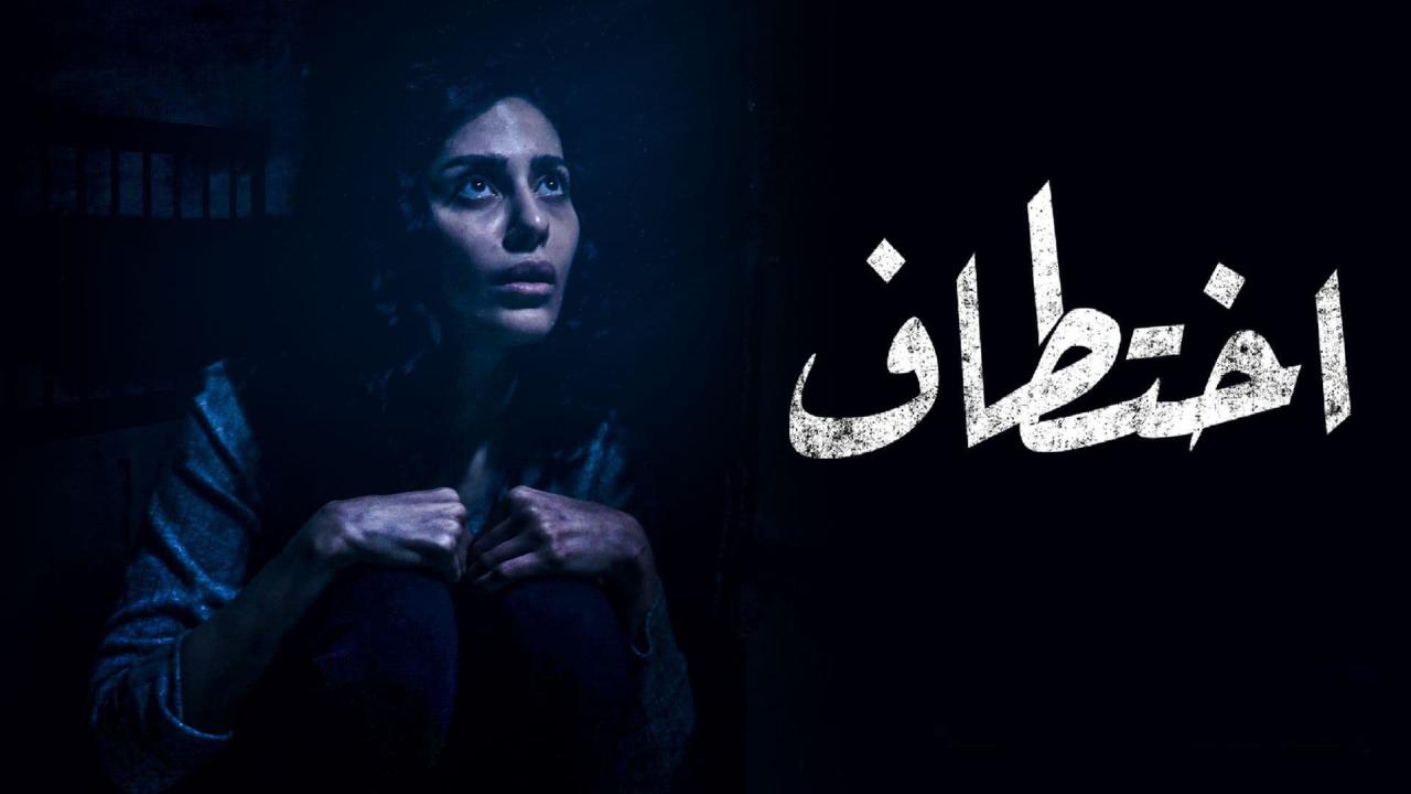 اختطاف